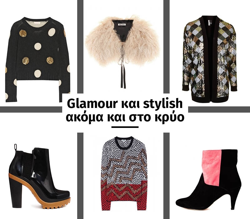 Glamorous και stylish ακόμα και στο κρύο