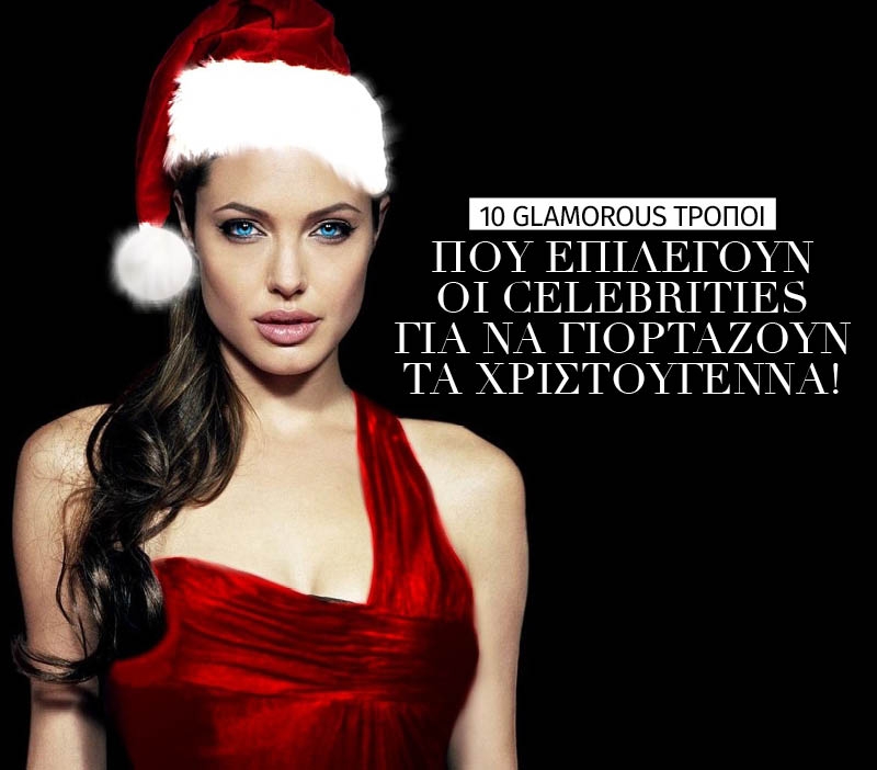 10 glamorous τρόποι που επιλέγουν οι celebrities για να γιορτάζουν τα Χριστούγεννα 10 glamorous τρόποι που επιλέγουν οι celebrities για να γιορτάζουν τα Χριστούγεννα