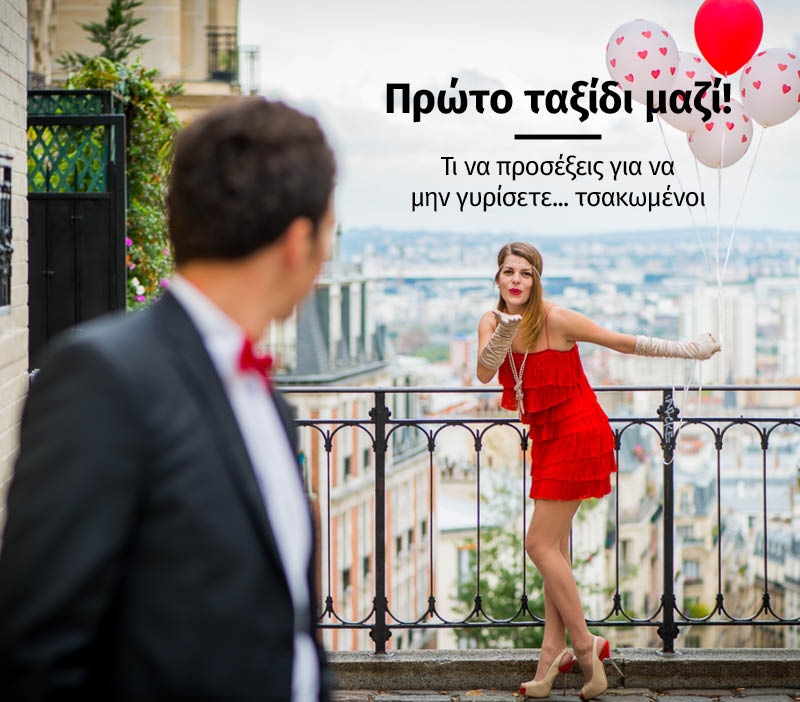 Πρώτο ταξίδι μαζί! Τι να κάνεις για να μην γυρίσετε... τσακωμένοι Πρώτο ταξίδι μαζί! Τι να κάνεις για να μην γυρίσετε... τσακωμένοι