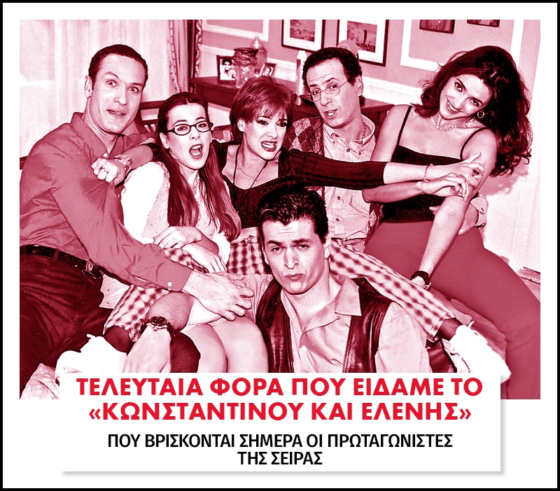 Τελευταία φορά που είδαμε το... Κωνσταντίνου και Ελένης Τελευταία φορά που είδαμε το... Κωνσταντίνου και Ελένης