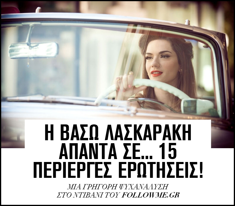 H Βάσω Λασκαράκη απαντά σε... 15 περίεργες ερωτήσεις! H Βάσω Λασκαράκη απαντά σε... 15 περίεργες ερωτήσεις!