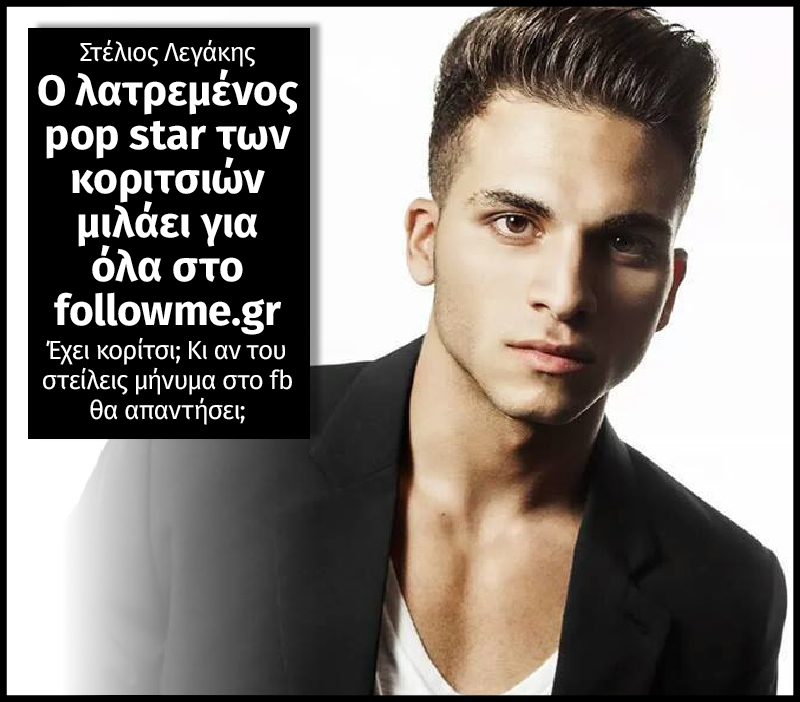 Στέλιος Λεγάκης: Το νέο pop είδωλο των κοριτσιών απαντάει στις ερωτήσεις μας Στέλιος Λεγάκης: Το νέο pop είδωλο των κοριτσιών απαντάει στις ερωτήσεις μας