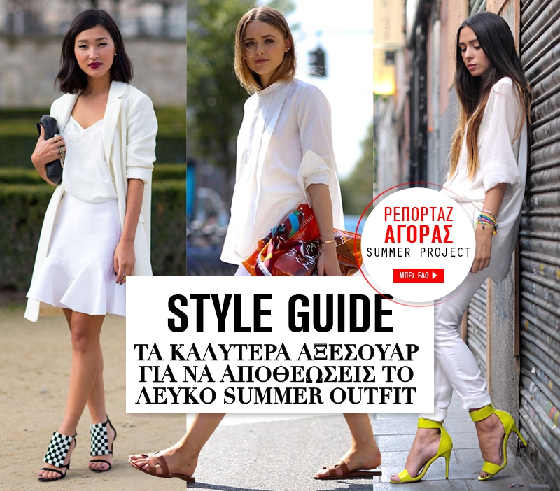 Style Guide : Τα καλύτερα αξεσουάρ για να αποθεώσεις τo λευκό summer outfit Style Guide : Τα καλύτερα αξεσουάρ για να αποθεώσεις τo λευκό summer outfit