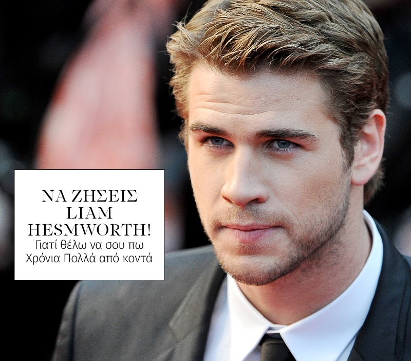 Να ζήσεις Liam Hesmworth! Γιατί θα ήθελα να σου τραγουδήσω το Happy Birthday Να ζήσεις Liam Hesmworth! Γιατί θα ήθελα να σου τραγουδήσω το Happy Birthday