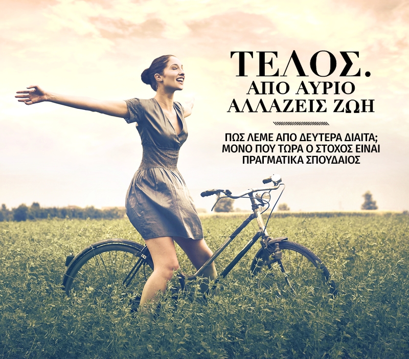 Τέλος. Από αύριο αλλάζεις ζωή Τέλος. Από αύριο αλλάζεις ζωή