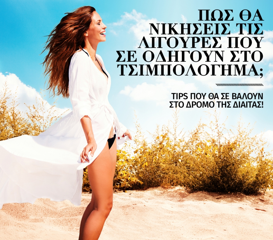Πως θα νικήσεις τις λιγούρες που σε οδηγούν στο τσιμπολόγημα; Πως θα νικήσεις τις λιγούρες που σε οδηγούν στο τσιμπολόγημα;