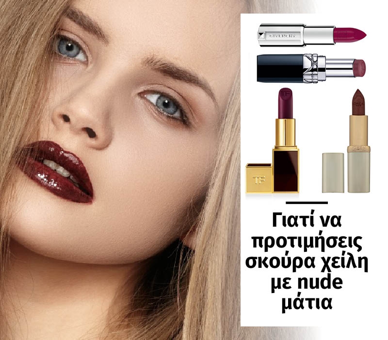 Γιατί να προτιμήσεις σκούρα χείλη με nude μάτια Γιατί να προτιμήσεις σκούρα χείλη με nude μάτια