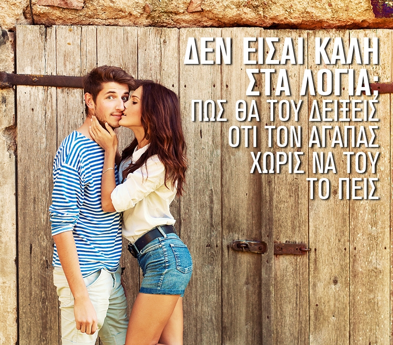Δεν είσαι καλή στα λόγια; Πώς θα του δείξεις ότι τον αγαπάς χωρίς να του το πεις Δεν είσαι καλή στα λόγια; Πώς θα του δείξεις ότι τον αγαπάς χωρίς να του το πεις