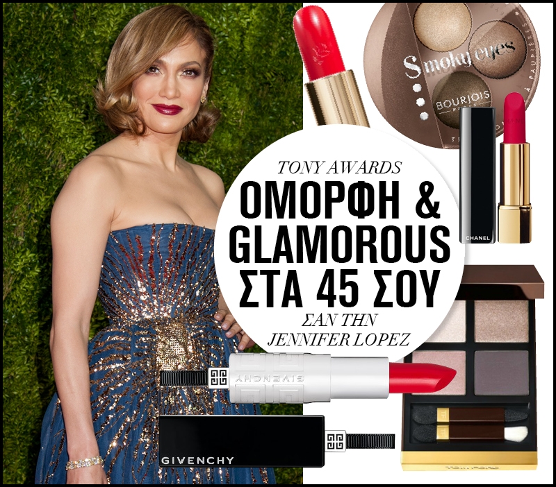 Tony Awards: Όμορφη & glamorous στα 45 σου σαν την Jennifer Lopez Tony Awards: Όμορφη & glamorous στα 45 σου σαν την Jennifer Lopez