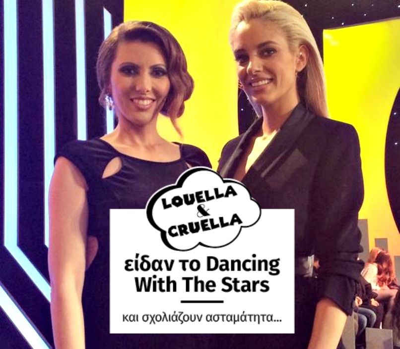 Λουέλα και Κρουέλα είδαν το Dancing With The Stars και είναι έξαλλες! Λουέλα και Κρουέλα είδαν το Dancing With The Stars και είναι έξαλλες!