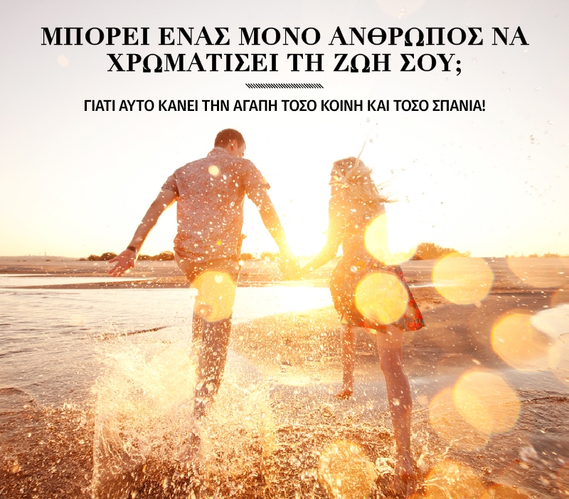 Μπορεί ένας μόνο άνθρωπος να χρωματίσει τη ζωή σου; Μπορεί ένας μόνο άνθρωπος να χρωματίσει τη ζωή σου;