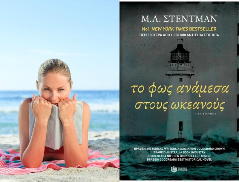 Tι θα διαβάσουμε σήμερα; Η Κατερίνα Τσεμπερλίδου προτείνει “Το Φως ανάμεσα στους Ωκεανούς” Tι θα διαβάσουμε σήμερα; Η Κατερίνα Τσεμπερλίδου προτείνει “Το Φως ανάμεσα στους Ωκεανούς”