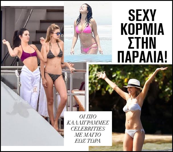 Sexy κορμιά στην παραλία: Οι πιο καλλίγραμμες celebrities με μαγιό έως τώρα Sexy κορμιά στην παραλία: Οι πιο καλλίγραμμες celebrities με μαγιό έως τώρα