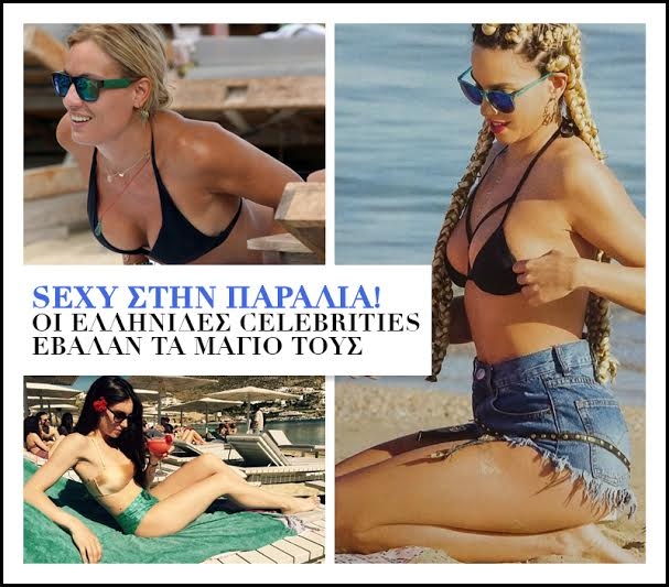 Sexy στην παραλία! Οι Ελληνίδες celebrities έβαλαν τα μαγιό τους Sexy στην παραλία! Οι Ελληνίδες celebrities έβαλαν τα μαγιό τους