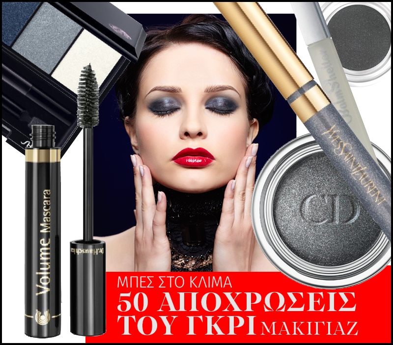 Μπες στο κλίμα: 50 αποχρώσεις του γκρι μακιγιάζ Μπες στο κλίμα: 50 αποχρώσεις του γκρι μακιγιάζ
