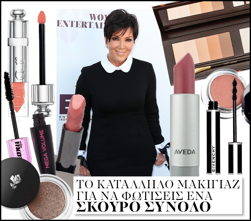Το κατάλληλο μακιγιάζ για να φωτίσεις ένα σκούρο σύνολο Το κατάλληλο μακιγιάζ για να φωτίσεις ένα σκούρο σύνολο