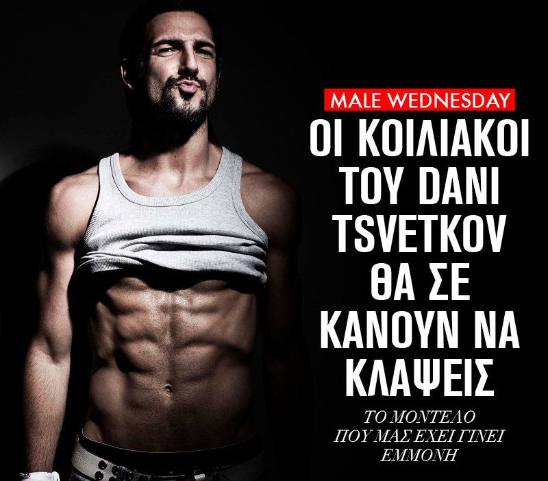 Dani Tsvetkov: Οι κοιλιακοί του θα σε κάνουν να κλάψεις Dani Tsvetkov: Οι κοιλιακοί του θα σε κάνουν να κλάψεις