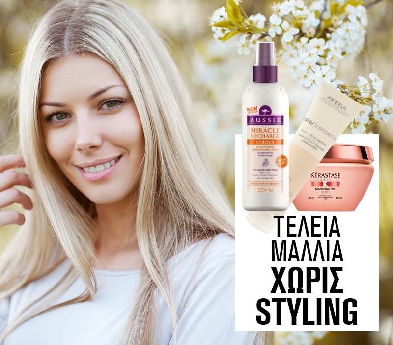 Τέλεια μαλλιά χωρίς styling Τέλεια μαλλιά χωρίς styling
