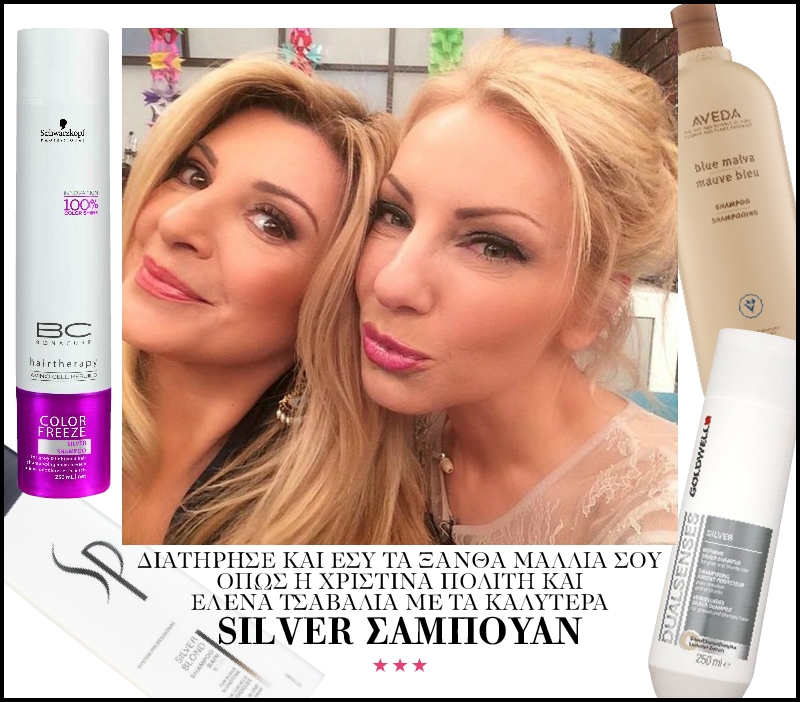 Διατήρησε και εσύ τα ξανθά μαλλιά σου όπως η Χριστίνα Πολίτη και Έλενα Τσαβαλιά με τα καλύτερα silver σαμπουάν Διατήρησε και εσύ τα ξανθά μαλλιά σου όπως η Χριστίνα Πολίτη και Έλενα Τσαβαλιά με τα καλύτερα silver σαμπουάν