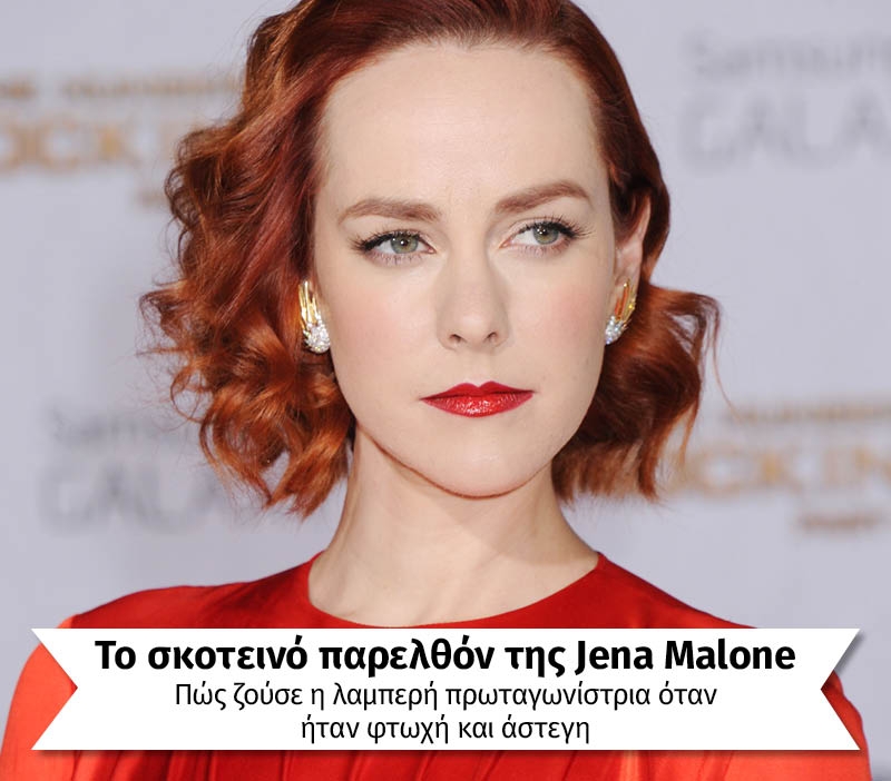Το σκοτεινό παρελθόν της Jena Malone Το σκοτεινό παρελθόν της Jena Malone