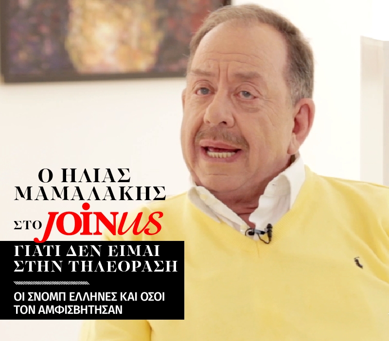 Ηλίας Μαμαλάκης στο JoinUs: Η γκουρμέ κουζίνα είναι υπερτιμημένη Ηλίας Μαμαλάκης στο JoinUs: Η γκουρμέ κουζίνα είναι υπερτιμημένη