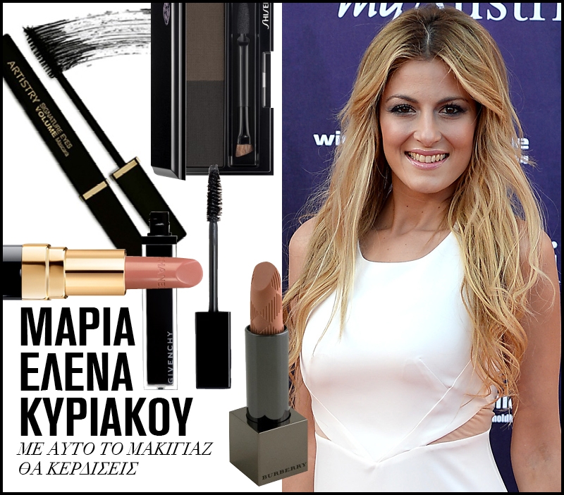 Μαρία Έλενα Κυριάκου με αυτό το μακιγιάζ θα κερδίσεις Μαρία Έλενα Κυριάκου με αυτό το μακιγιάζ θα κερδίσεις