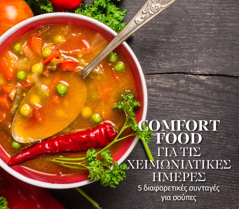 Comfort food για τις χειμωνιάτικες ημέρες. 5 διαφορετικές συνταγές για σούπες Comfort food για τις χειμωνιάτικες ημέρες. 5 διαφορετικές συνταγές για σούπες