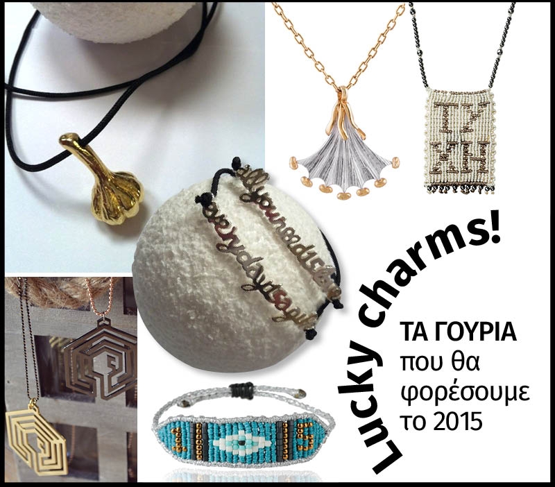 Lucky charms: Τα γούρια του 2015 που θέλουμε να αποκτήσουμε Lucky charms: Τα γούρια του 2015 που θέλουμε να αποκτήσουμε
