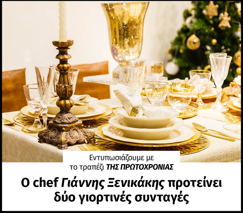 Εντυπωσιάζουμε με το τραπέζι της Πρωτοχρονιάς! Ο chef Γιάννης Ξενικάκης προτείνει δύο γιορτινές συνταγές Εντυπωσιάζουμε με το τραπέζι της Πρωτοχρονιάς! Ο chef Γιάννης Ξενικάκης προτείνει δύο γιορτινές συνταγές