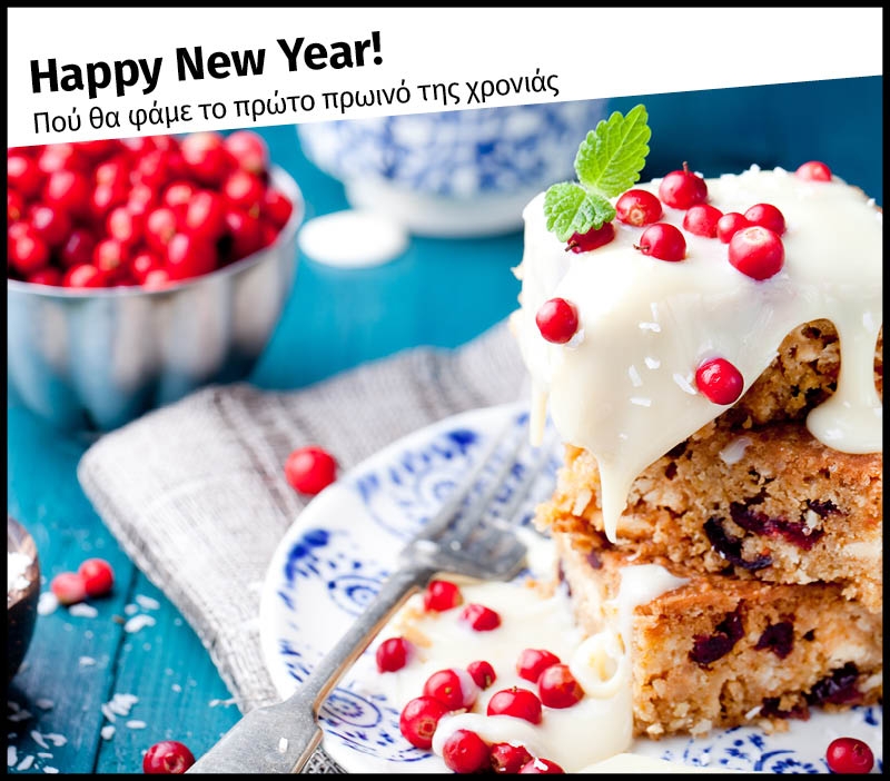 Happy New Year! Που θα φάμε το πρώτο πρωινό της χρονιάς Happy New Year! Που θα φάμε το πρώτο πρωινό της χρονιάς