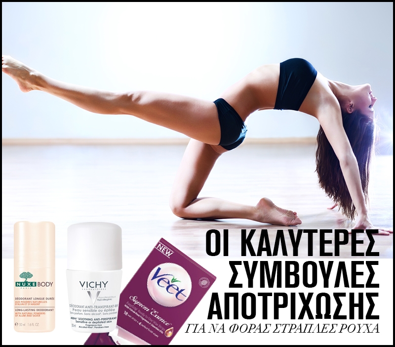 Οι καλύτερες συμβουλές αποτρίχωσης για να φοράς στράπλες ρούχα