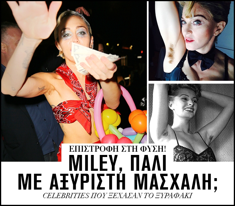 Επιστροφή στη φύση! Miley, πάλι με αξύριστη μασχάλη; Επιστροφή στη φύση! Miley, πάλι με αξύριστη μασχάλη;