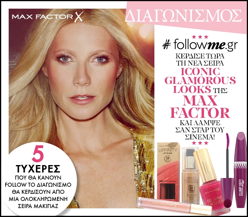 Η κλήρωση του #followme.gr & #makeglamourhappen για τη νέα σειρά Iconic Glamorous Looks της Max Factor πραγματοποιήθηκε! Η κλήρωση του #followme.gr & #makeglamourhappen για τη νέα σειρά Iconic Glamorous Looks της Max Factor πραγματοποιήθηκε!
