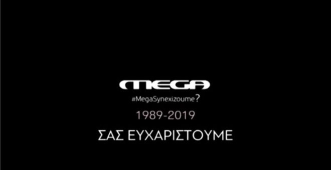 Εκτός λειτουργίας το MEGA - H τελευταία στιγμή του στον "αέρα" Εκτός λειτουργίας το MEGA - H τελευταία στιγμή του στον "αέρα"