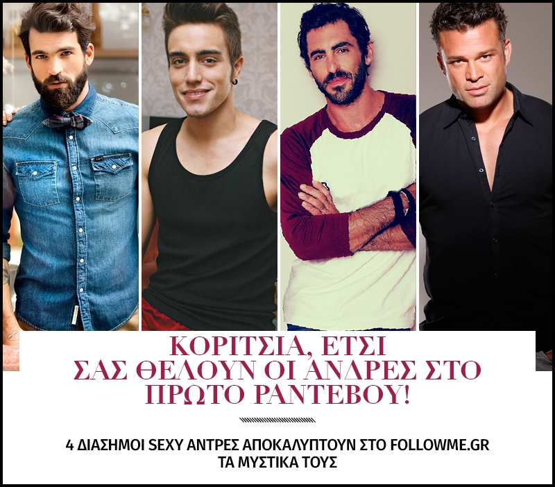 Κορίτσια, έτσι σας θέλουν οι άνδρες στο πρώτο ραντεβού! Κορίτσια, έτσι σας θέλουν οι άνδρες στο πρώτο ραντεβού!