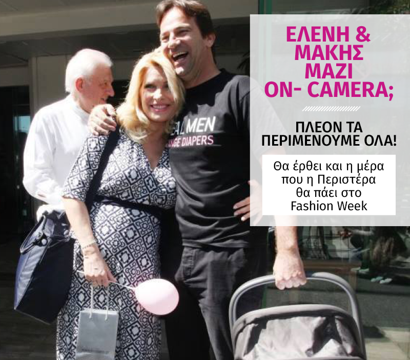 Ελένη και Μάκης μαζί on- camera; Πλέον τα περιμένουμε όλα! Ελένη και Μάκης μαζί on- camera; Πλέον τα περιμένουμε όλα!