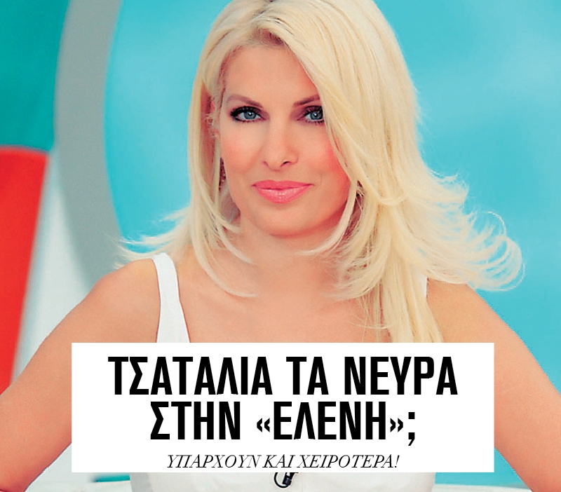Τσατάλια τα νεύρα στην Ελένη; Υπάρχουν και χειρότερα! Τσατάλια τα νεύρα στην Ελένη; Υπάρχουν και χειρότερα!