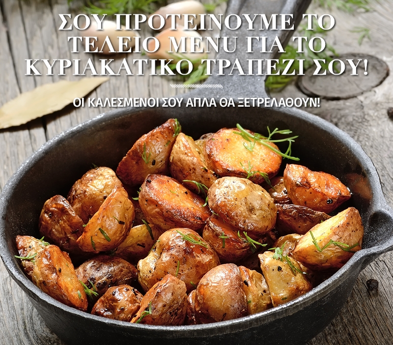 Σου προτείνουμε το τέλειο menu για το κυριακάτικο τραπέζι σου! Σου προτείνουμε το τέλειο menu για το κυριακάτικο τραπέζι σου!