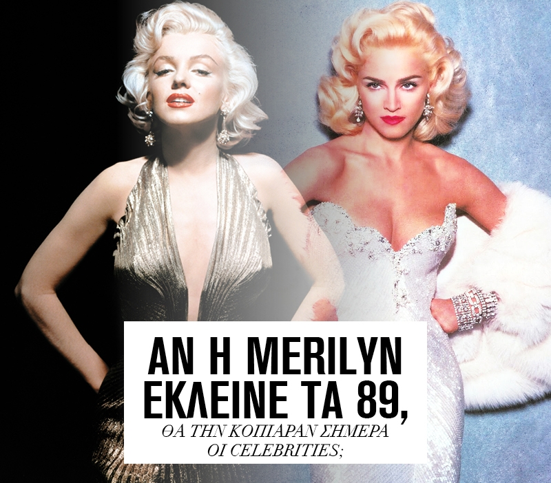 Αν η Merilyn έκλεινε τα 89, θα την κόπιαραν σήμερα οι celebrities; Αν η Merilyn έκλεινε τα 89, θα την κόπιαραν σήμερα οι celebrities;