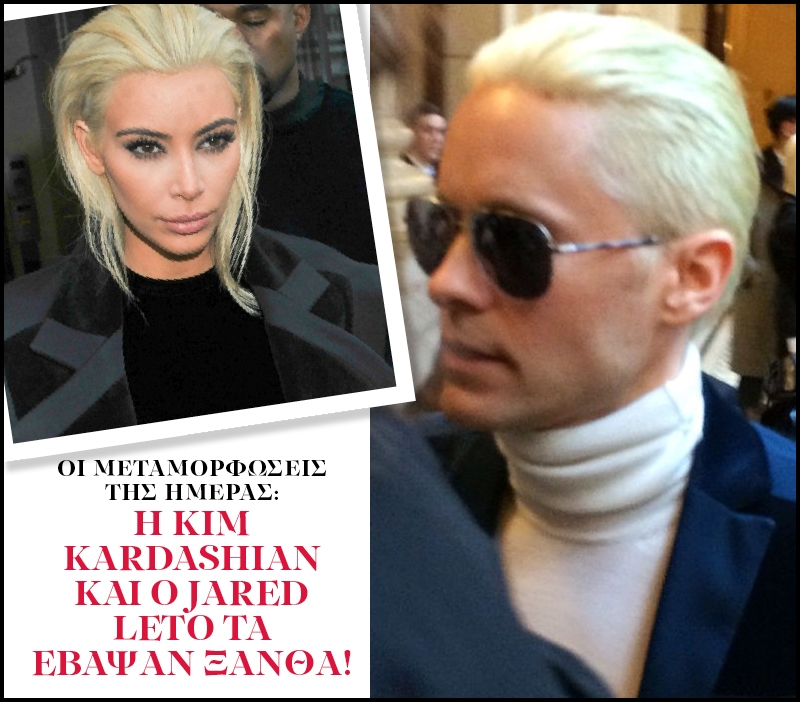 Oι μεταμορφώσεις της ημέρας: Η Kim Kardashian και ο Jared Leto τα έβαψαν ξανθά! Oι μεταμορφώσεις της ημέρας: Η Kim Kardashian και ο Jared Leto τα έβαψαν ξανθά!