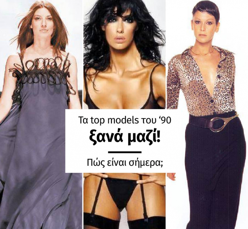 Τα top models του '90 ξανά μαζί! Πώς είναι σήμερα; Τα top models του '90 ξανά μαζί! Πώς είναι σήμερα;
