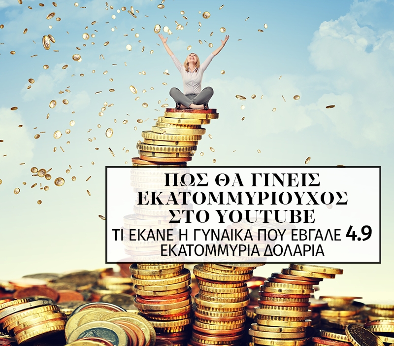 Πώς θα γίνεις κι εσύ εκατομμυριούχος στο YouTube Πώς θα γίνεις κι εσύ εκατομμυριούχος στο YouTube