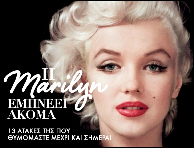 Η Marilyn Monroe εμπνέει ακόμα! Η Marilyn Monroe εμπνέει ακόμα!