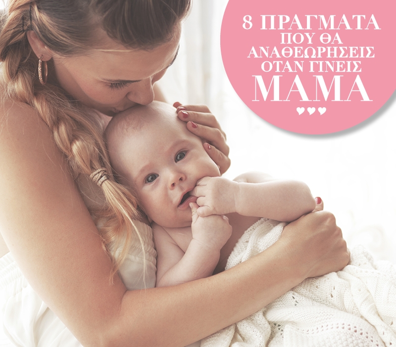 8 δεδομένα που θα αναθεωρήσεις όταν γίνεις μαμά 8 δεδομένα που θα αναθεωρήσεις όταν γίνεις μαμά
