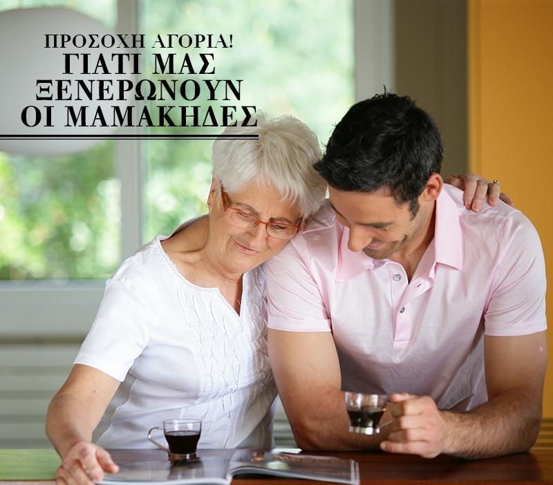 Προσοχή αγόρια! Γιατί μας ξενερώνουν οι μαμάκηδες Προσοχή αγόρια! Γιατί μας ξενερώνουν οι μαμάκηδες