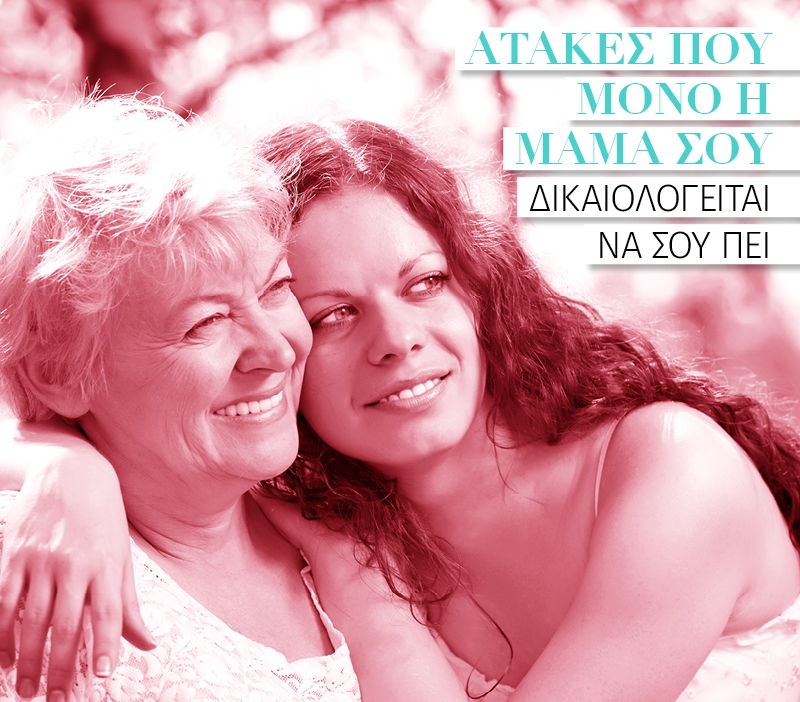 Ατάκες που μόνο η μαμά σου δικαιολογείται να σου πει Ατάκες που μόνο η μαμά σου δικαιολογείται να σου πει