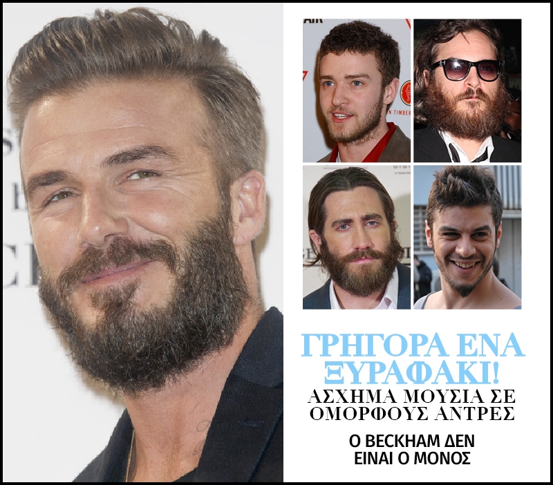 Φέρτε τον μπαρμπέρη! Άσχημα μούσια σε όμορφους άντρες Φέρτε τον μπαρμπέρη! Άσχημα μούσια σε όμορφους άντρες