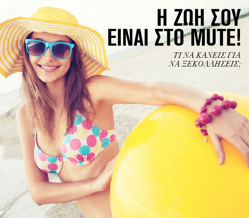 H ζωή σου είναι στο mute! H ζωή σου είναι στο mute!