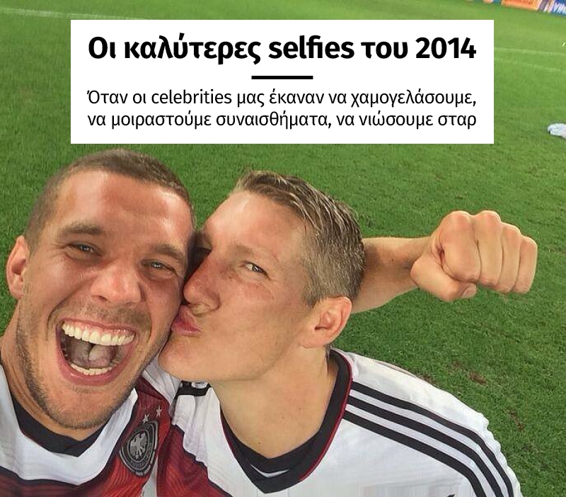 Οι καλύτερες selfies του 2014 Οι καλύτερες selfies του 2014