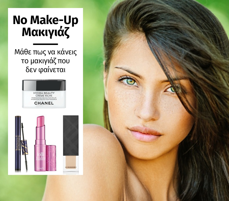 No Make-Up Μακιγιάζ! Τεχνικές και προϊόντα που χρειάζεσαι No Make-Up Μακιγιάζ! Τεχνικές και προϊόντα που χρειάζεσαι